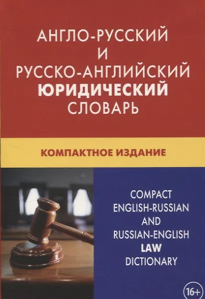 Englisch-russisches und russisch-englisches juristisches Wörterbuch. Kompakte Ausgabe