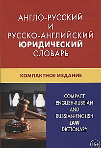 Anglo-Russian and Russian-English Legal Dictionary. Compact Edition