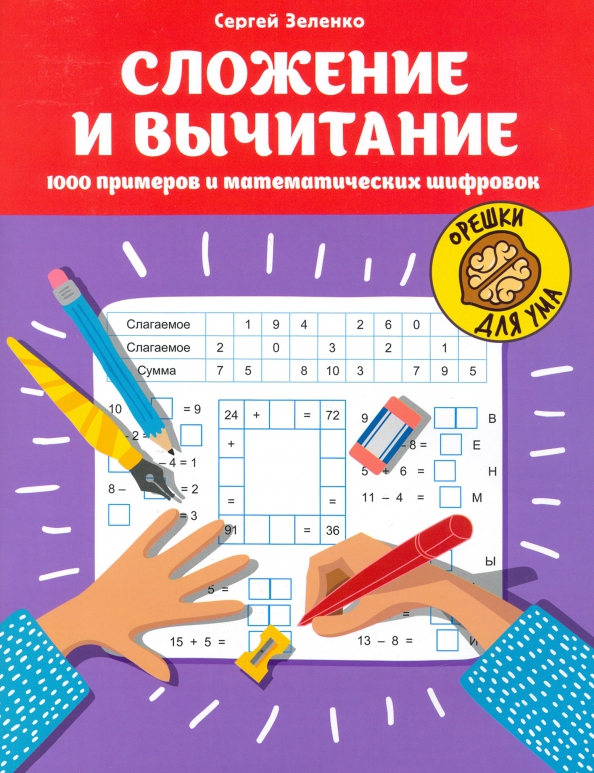 Dodawanie i odejmowanie: 1000 przykładów i matematycznych szyfrogramów