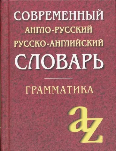 Modern English-Russian Russian-English Dictionary. Grammar