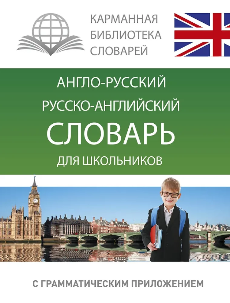 English-Russian, Russian-English Dictionary for Schoolchildren with Grammatical Appendix