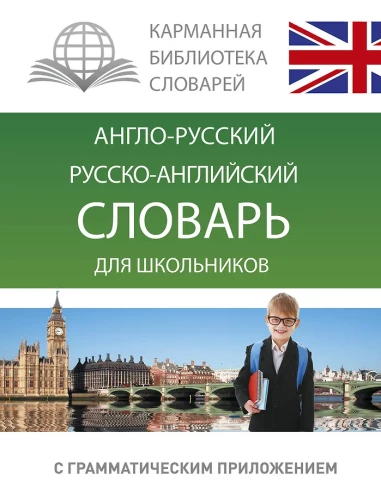 English-Russian, Russian-English Dictionary for Schoolchildren with Grammatical Appendix