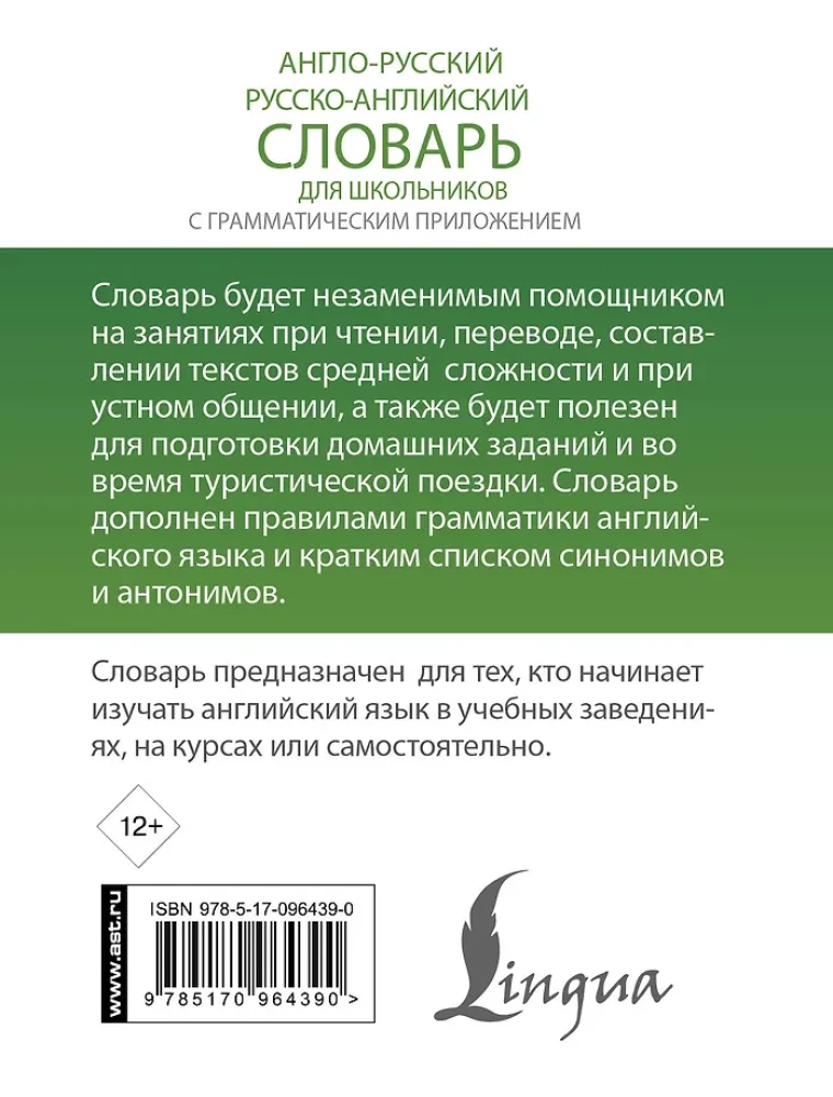 Англо-русский, русско-английский словарь для школьников с грамматическим приложением