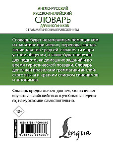 Англо-русский, русско-английский словарь для школьников с грамматическим приложением