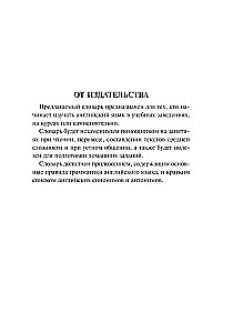 Англо-русский, русско-английский словарь для школьников с грамматическим приложением