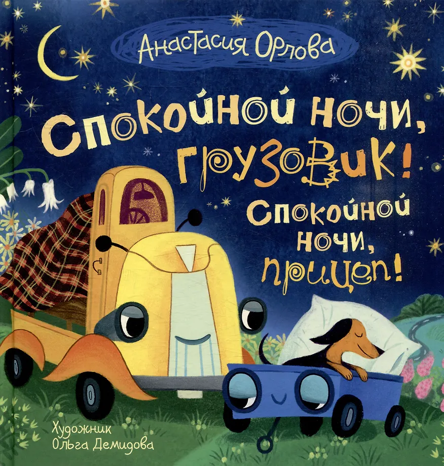 Dobranoc, ciężarówko! Dobranoc, przyczepo!