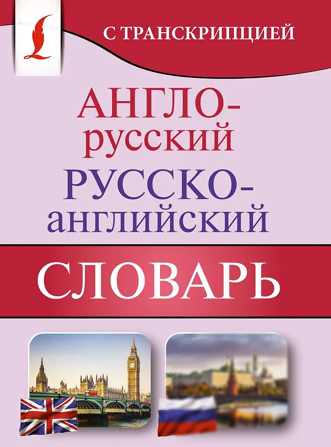 Englisch-russisches und russisch-englisches Wörterbuch mit Transkription
