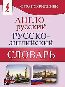 Englisch-russisches und russisch-englisches Wörterbuch mit Transkription