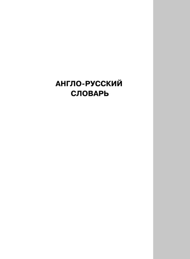 Englisch-russisches und russisch-englisches Wörterbuch mit Transkription