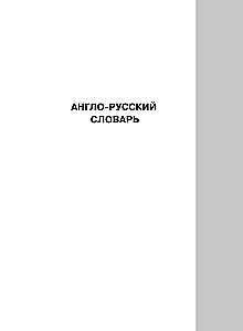 Englisch-russisches und russisch-englisches Wörterbuch mit Transkription