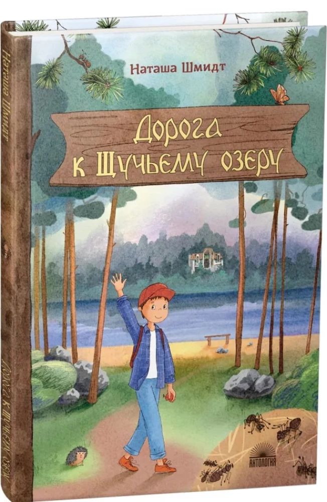 Дорога к Щучьему озеру