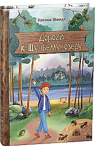Дорога к Щучьему озеру
