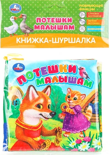 Книжка-шуршалка. Потешки малышам