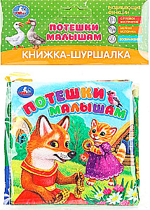 Книжка-шуршалка. Потешки малышам