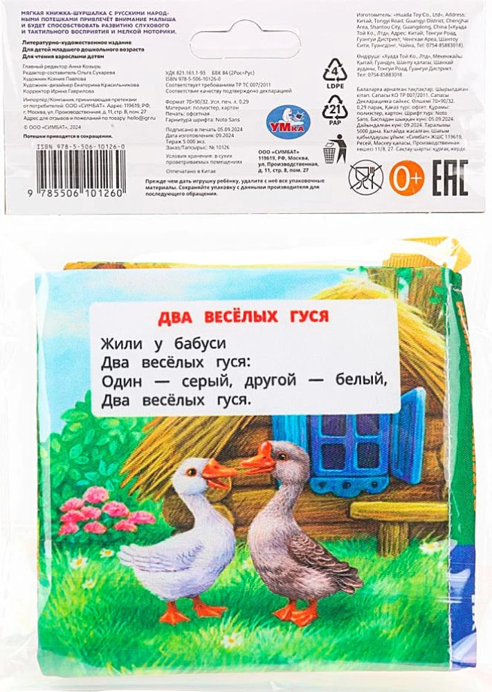 Книжка-шуршалка. Потешки малышам