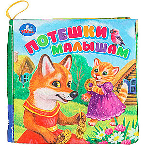 Книжка-шуршалка. Потешки малышам