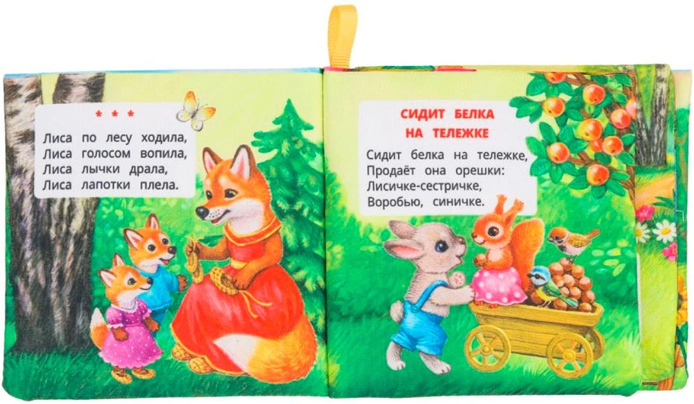 Книжка-шуршалка. Потешки малышам
