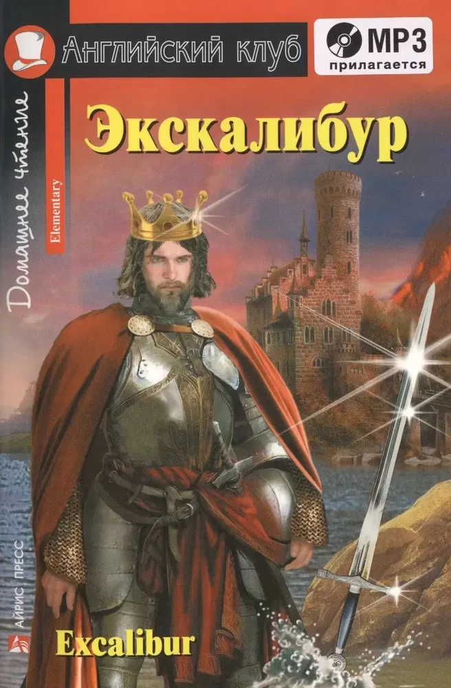 Экскалибур = Excalibur
