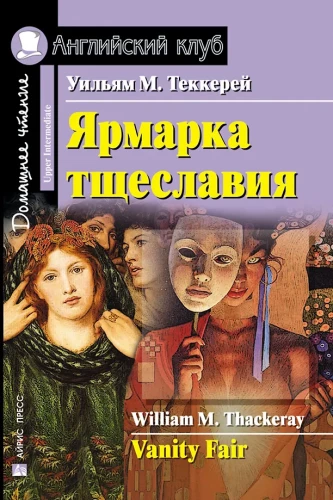 Vanity Fair = Ярмарка тщеславия
