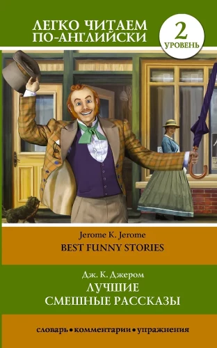 The Best Funny Stories. Level 2
