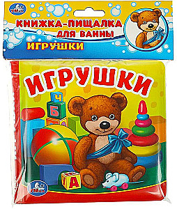 Книга-пищалка для ванны. Игрушки