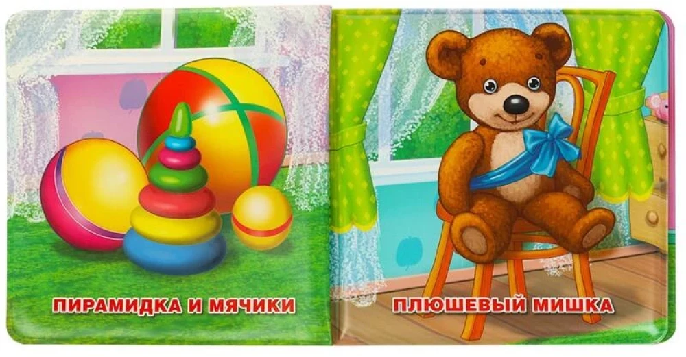 Книга-пищалка для ванны. Игрушки