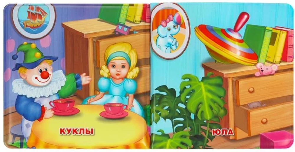 Книга-пищалка для ванны. Игрушки