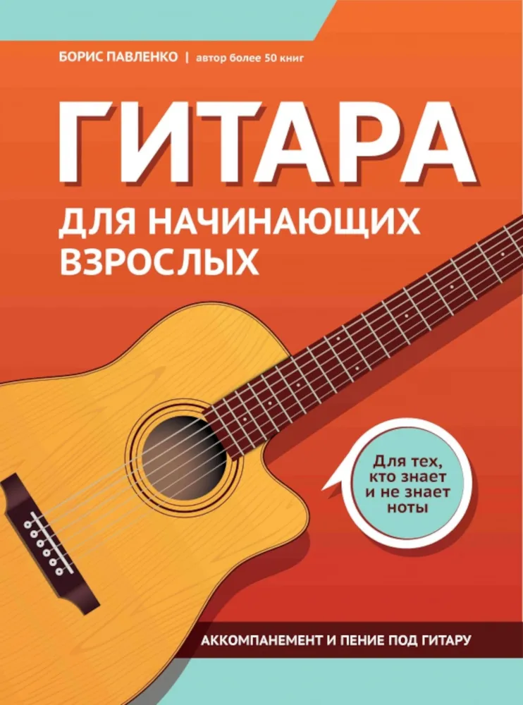 Guitar for Beginner Adults. For Those Who Know and Don't Know Notes