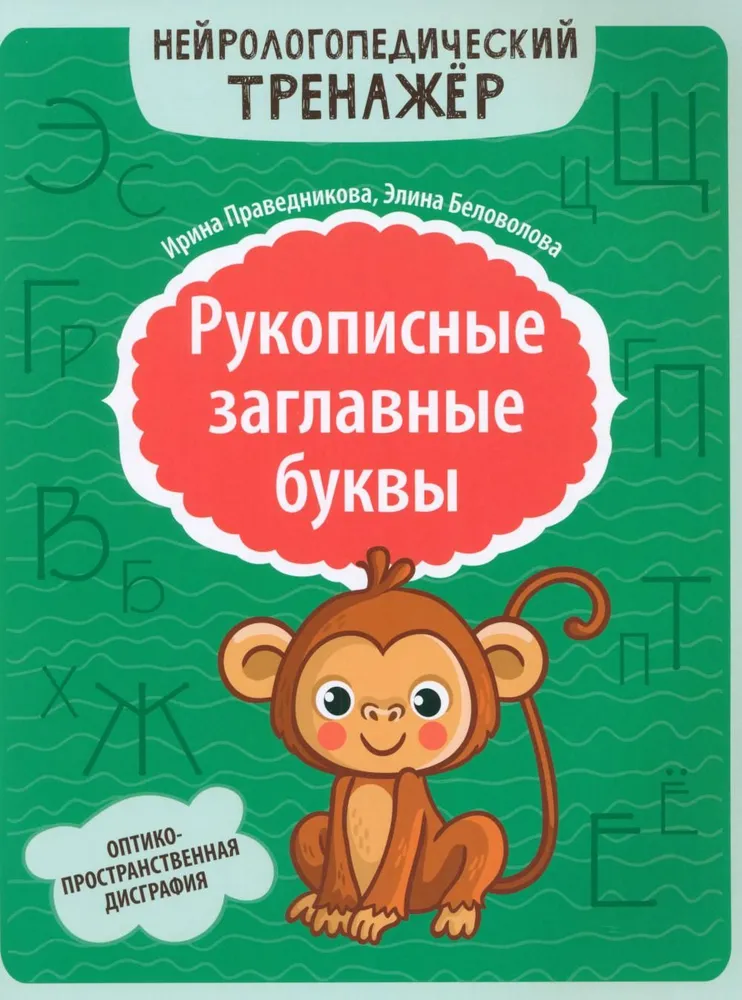 Ręcznie pisane wielkie litery: optyczno-przestrzenna dysgrafia