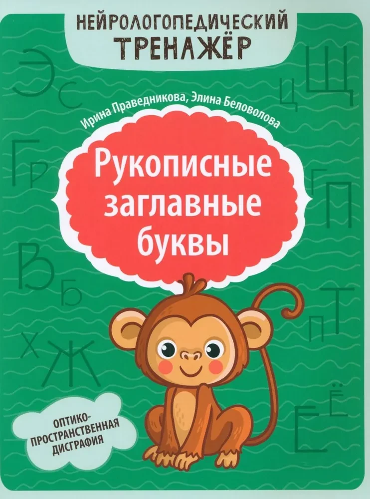 Рукописные заглавные буквы: оптико-пространственная дисграфия
