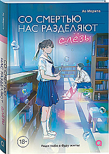 Со смертью нас разделяют слезы