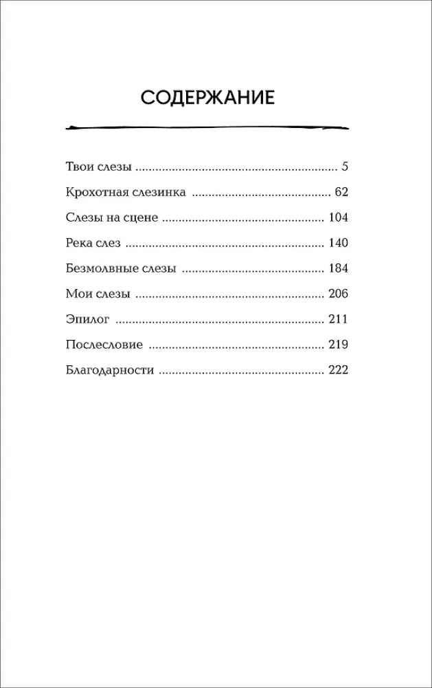 Со смертью нас разделяют слезы