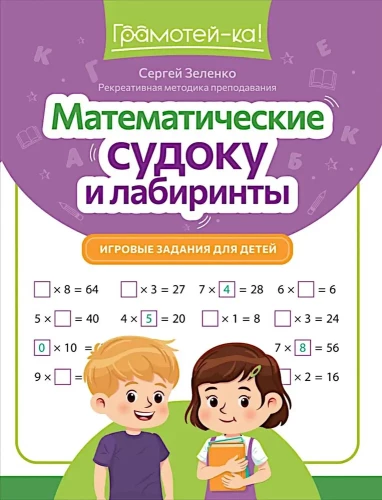 Mathematical Sudoku and Mazes: Educational Tasks for Children