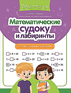 Математические судоку и лабиринты: игровые задания для детей