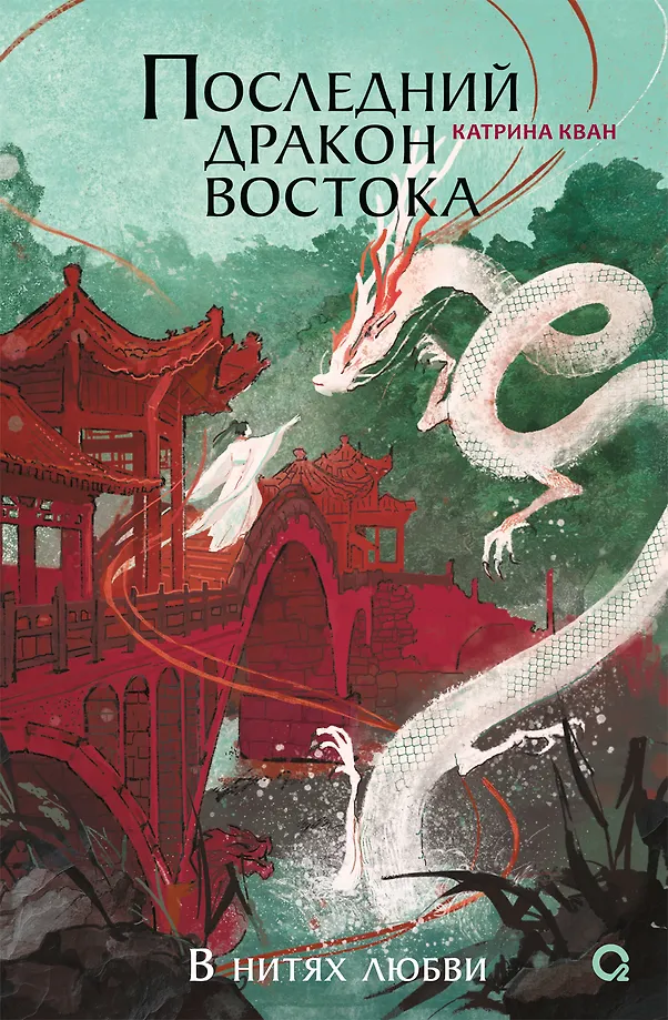 The Last Dragon of the East. In the Threads of Love. Part 1