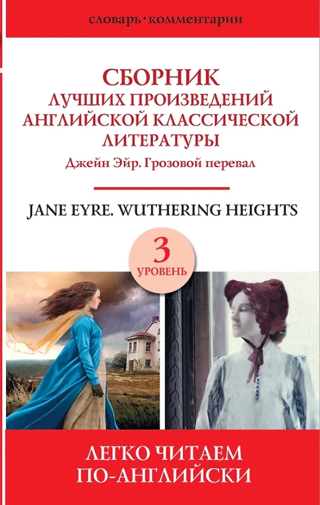 Jane Eyre. Wuthering Heights
