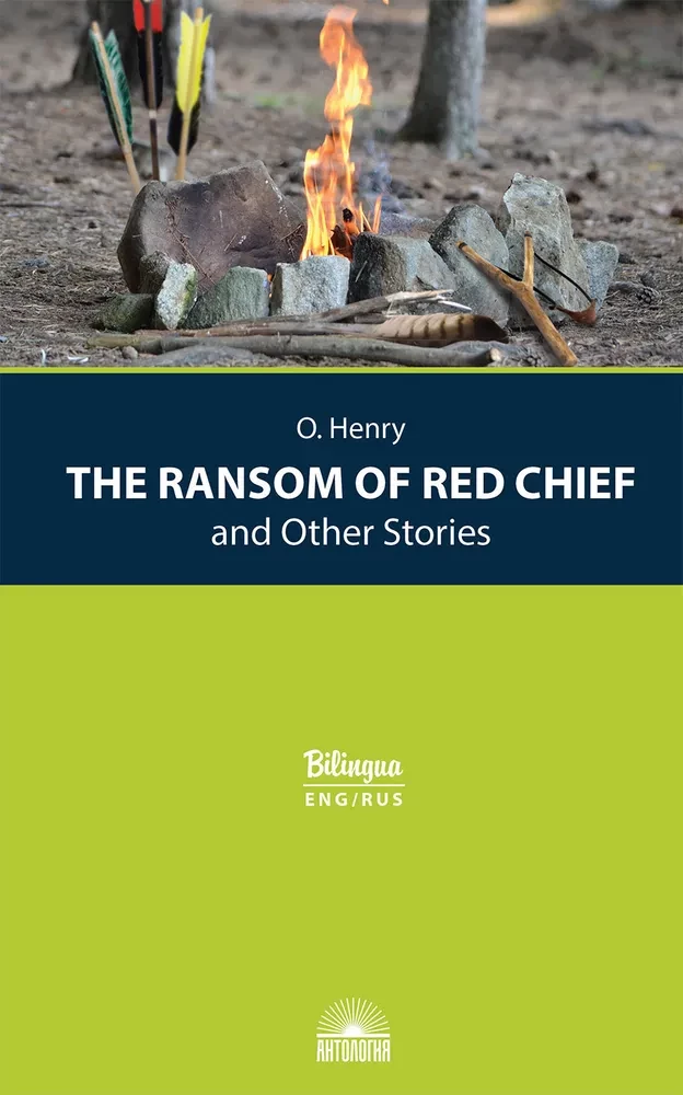 The Ransom of Red Chief and Other Stories = Вождь краснокожих и другие рассказы