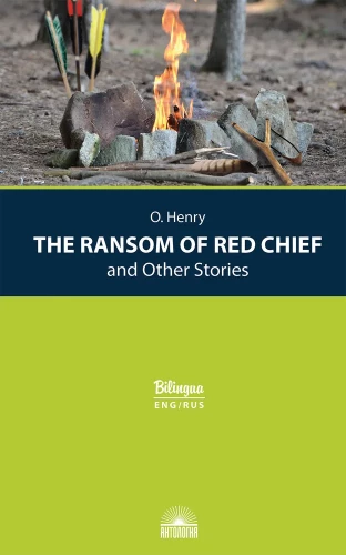 The Ransom of Red Chief and Other Stories = Вождь краснокожих и другие рассказы