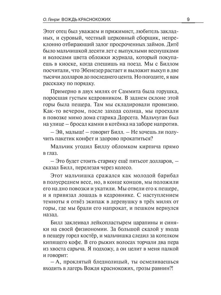 The Ransom of Red Chief and Other Stories = Вождь краснокожих и другие рассказы