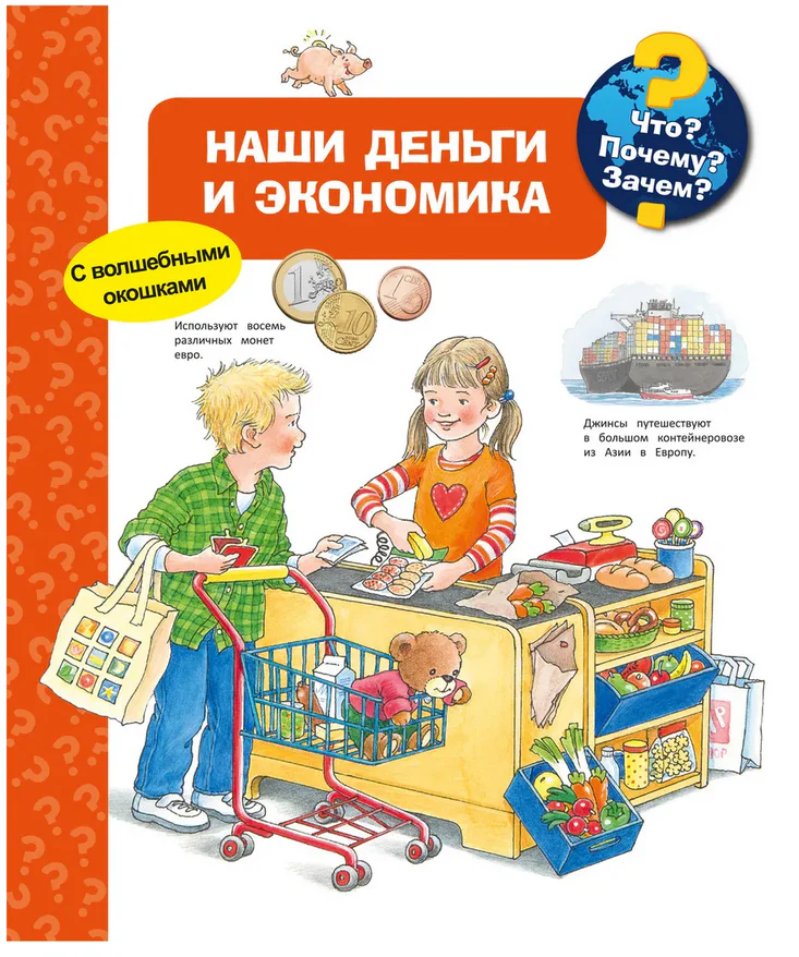 Co? Dlaczego? Po co? Nasze pieniądze i gospodarka (z magicznymi oknami)