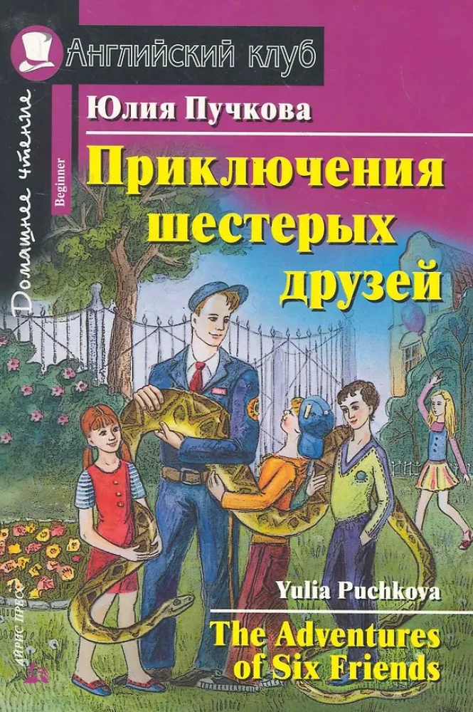 Przygody sześciu przyjaciół