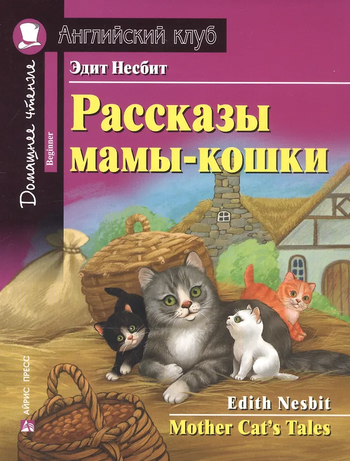 Kaičiai, Mamytės katės pasakojimai = Mother Cat’s Tales