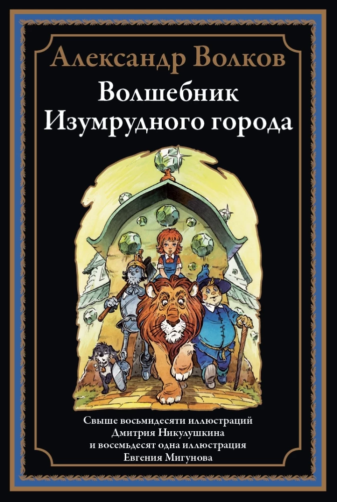 Czarodziej z Szmaragdowego Miasta