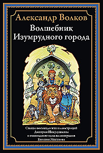 Czarodziej z Szmaragdowego Miasta