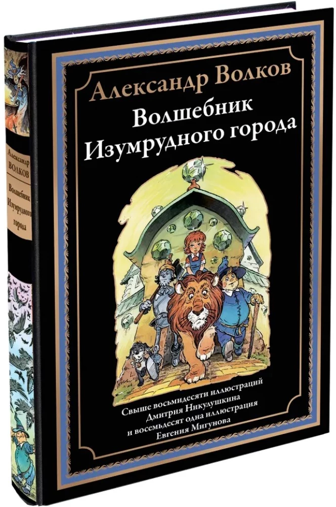 Czarodziej z Szmaragdowego Miasta