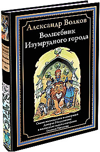Czarodziej z Szmaragdowego Miasta