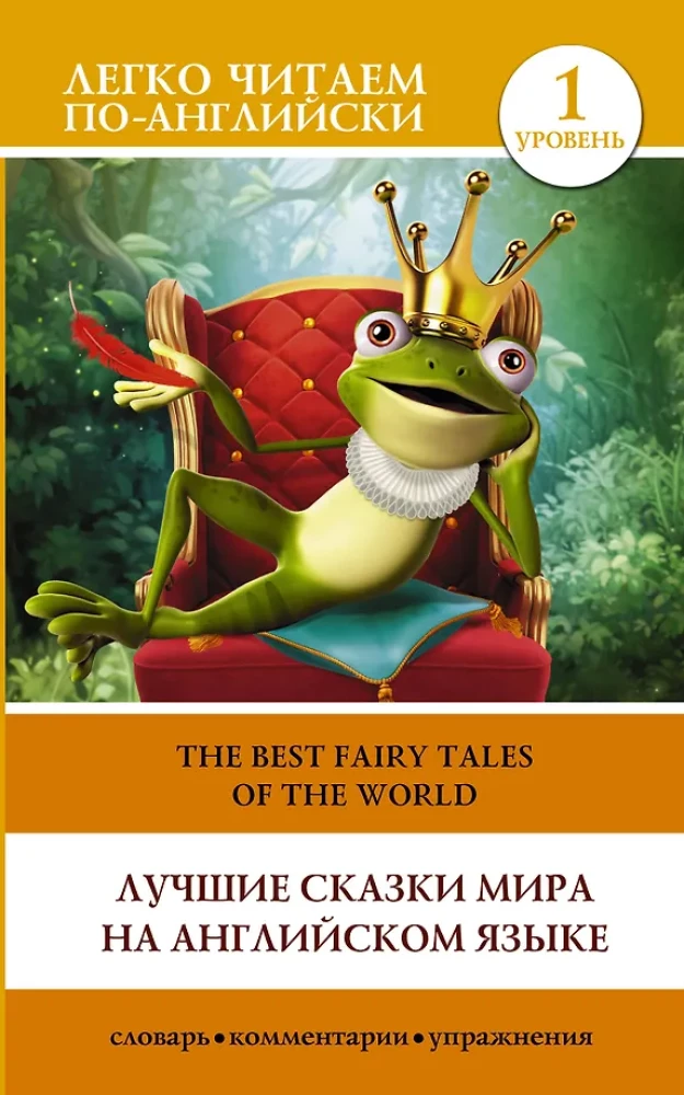 The Best Fairy Tales of the World in English. Level 1