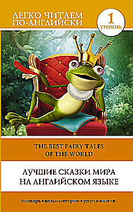 The Best Fairy Tales of the World in English. Level 1
