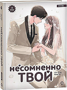 Несомненно твой. Том 4