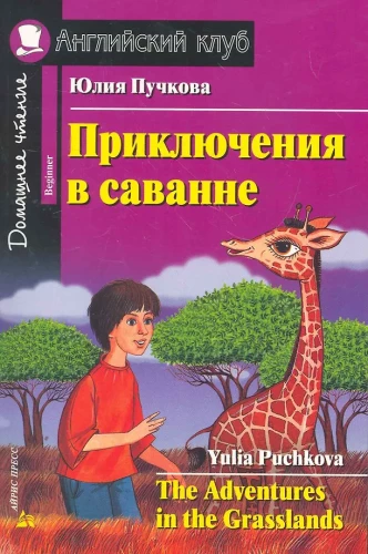 The Adventures in the Grasslands
